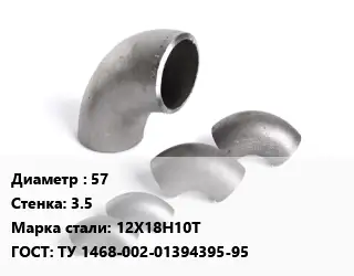 Отвод нержавеющий 57х3.5 Сталь: 12Х18Н10Т ГОСТ: ТУ 1468-002-01394395-95